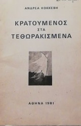 Κρατουμενος στα τεθωρακισμενα