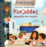 ΚΥΚΛΑΔΕΣ