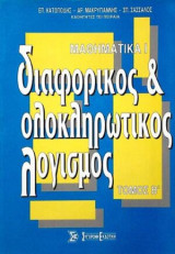 Μαθηματικά I, Διαφορικός & Ολοκληρωτικός Λογισμός, Τόμος Β΄