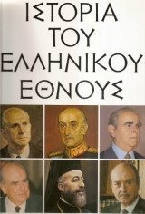 Ιστορία του Ελληνικού Έθνους - σειρά 17 τόμων