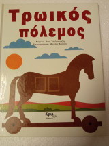 Τρωικός πόλεμος