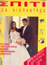 Σπίτι των νιόπαντρων