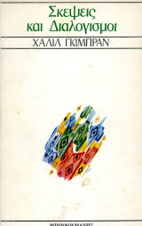 ️ Χαλίλ Γκιμπράν (Μπουκουμάνης, 1974) Σκέψεις και διαλογισμοί