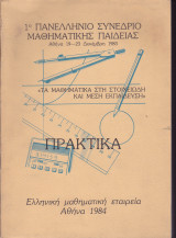 1ο Πανελλήνιο Συνέδριο Μαθηματικής Παιδείας. Τα Μαθηματικά στη Στοιχειώδη και Μέση Εκπαίδευση. Πρακτικά