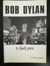 Bob Dylan η ζωή μου