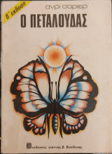 Ο Πεταλούδας