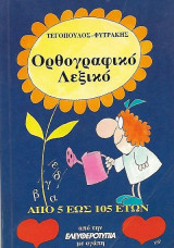 Ορθογραφικό Λεξικό
