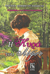 Η κυρά του λόφου