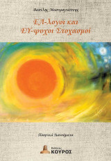Ελ - λογοι και ευ - ψυχοι στοχασμοί