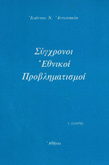 Σύγχρονοι Εθνικοί προβληματισμοί
