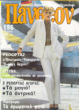 Περιοδικό Πάνθεον τεύχος 777