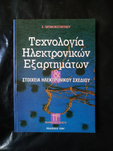 Τεχνολογία ηλεκτρονικών εξαρτημάτων