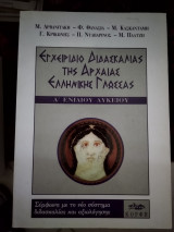 Εγχειρίδιο διδασκαλίας της αρχαίας ελληνικής γλώσσας