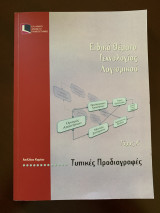 Ειδικά θέματα Τεχνολογίας Λογισμικού Τόμος Α Τυπικές Προδιαγραφές