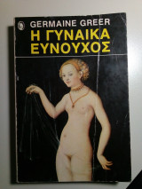 Η γυναίκα ευνούχος