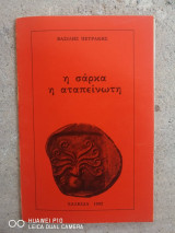 Η σάρκα η αταπείνωτη