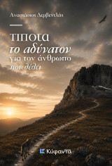 Τίποτα το αδύνατον για τον άνθρωπο που θέλει