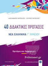 40 ΔΙΔΑΚΤΙΚΕΣ ΠΡΟΤΑΣΕΙΣ, ΝΕΑ ΕΛΛΗΝΙΚΑ Γ' ΛΥΚΕΙΟΥ