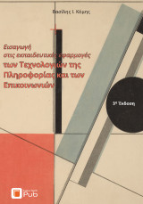 Εισαγωγή στις Εκπαιδευτικές Εφαρμογές των Τεχνολογιών της Πληροφορίας και των Επικοινωνιών