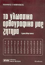 Το γλωσσικό ορθογραφικό μας ζήτημα: Μελέτη