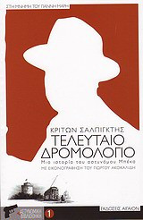 Τελευταίο δρομολόγιο