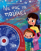 Να σας τα Πούμε; Οι Μικροί Καλαντιστές