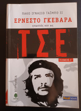 Ερνέστο Γκεβάρα Γνωστός και ως Τσε (Τόμος Γ)