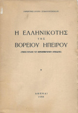 Η Ελληνικότης της Βορείου Ηπείρου (Γενική εξέτασις του Βορειοηπειρώτικου ζητήματος)