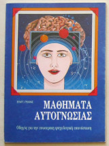 Μαθήματα αυτογνωσίας