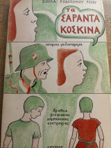 Τα σαράντα κόσκινα