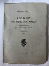 Επετηρίς Του Λαογραγικου Αρχείου Δεύτερον Έτος