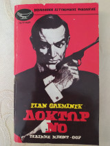 Τζαίημς Μποντ 007 - Δόκτωρ Νο