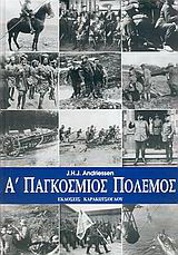 Α Παγκόσμιος Πόλεμος