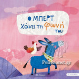 Ο ΜΠΕΡΤ ΧΑΝΕΙ ΤΗ ΦΩΝΗ ΤΟΥ