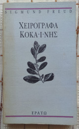 Χειρόγραφα κοκαΐνης