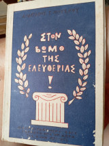 Στον βωμό της ελευθερίας
