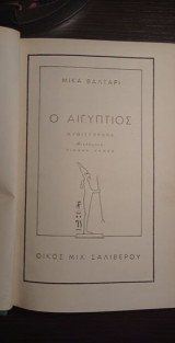 Ο Αιγύπτιος