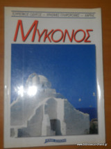 Μύκονος
