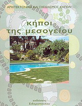 Κήποι της Μεσογείου: Αρχιτεκτονική και σχεδιασμός κήπων