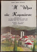 H ώρα της καμπάνας