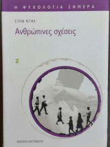 Ανθρώπινες σχέσεις