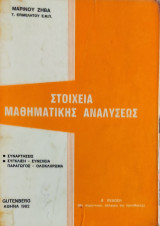 Ασκήσεις Μαθηματικής Ανάλυσης. Συναρτήσεις, Σύγκλιση- Συνέχεια, Παράγωγος- Ολοκληρώματα