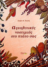 ΑΓΧΟΛΥΤΙΚΕΣ ΝΟΣΤΙΜΙΕΣ ΣΤΟ ΠΙΑΤΟ ΣΑΣ