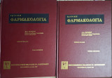 Ιατρική Φαρμακολογία: Τόμος Πρώτος + Τόμος Δεύτερος - Πλήρες Σετ 2 Τόμων (Δημήτριος Δ. Βαρώνος, 1987)