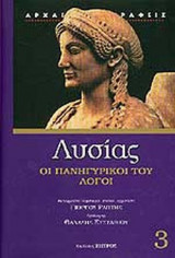 ΛΥΣΙΑΣ (ΤΡΙΤΟΣ ΤΟΜΟΣ)