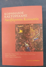 Ακυβέρνητη κοινωνια