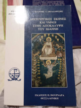 Λειτουργικές σκηνές και ύμνοι στην αποκάλυψη του Ιωάννη