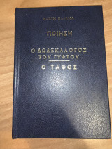 Ο δωδεκάλογος του γύφτου - Ο τάφος