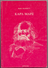 Καρλ Mαρξ