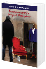 Κωνσταντινούπολη: Ανατροπή πεπρωμένου
